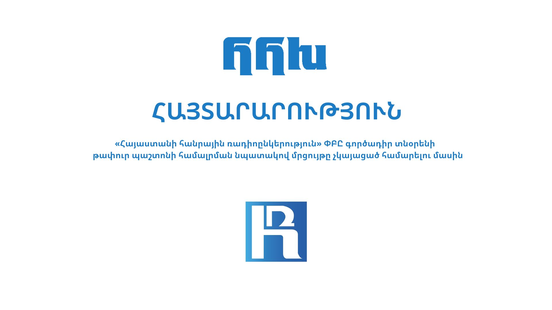 ՀԱՅՏԱՐԱՐՈՒԹՅՈՒՆ Հանրային ռադիոյի գործադիր տնօրենի թափուր պաշտոնի համալրման նպատակով մրցույթը չկայացած համարելու մասին