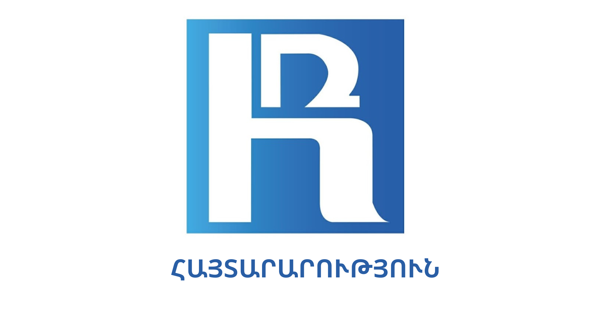 ՀԱՅՏԱՐԱՐՈՒԹՅՈՒՆ