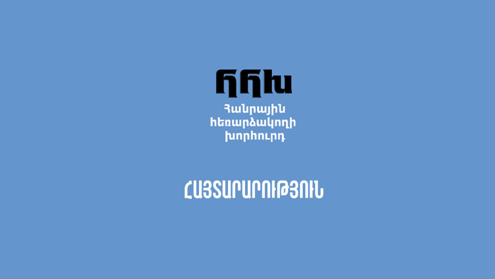 Հանրային հեռարձակողի խորհուրդը բացահայտում է «ճնշումների» բովանդակությունը